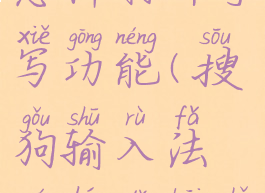 搜狗输入法怎样打开手写功能(搜狗输入法如何打开手写)