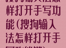 搜狗输入法怎样打开手写功能(搜狗输入法怎样打开手写功能键)