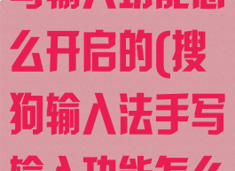 搜狗输入法手写输入功能怎么开启的(搜狗输入法手写输入功能怎么开启的呢)