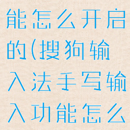 搜狗输入法手写输入功能怎么开启的(搜狗输入法手写输入功能怎么开启的视频)