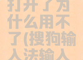 搜狗输入法打字生成表情包打开了为什么用不了(搜狗输入法输入文字自动生成表情包)