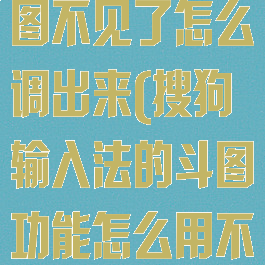 搜狗输入法斗图不见了怎么调出来(搜狗输入法的斗图功能怎么用不了了)