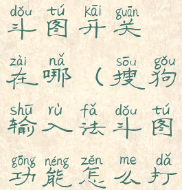 搜狗输入法斗图开关在哪(搜狗输入法斗图功能怎么打开)