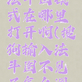 搜狗输入法斗图模式在哪里打开啊(搜狗输入法斗图不见了怎么调出来)