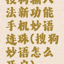 搜狗输入法新功能手机妙语连珠(搜狗妙语怎么开启)
