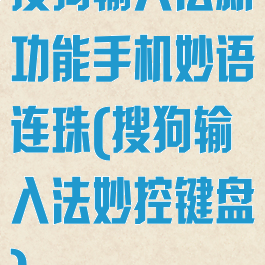 搜狗输入法新功能手机妙语连珠(搜狗输入法妙控键盘)