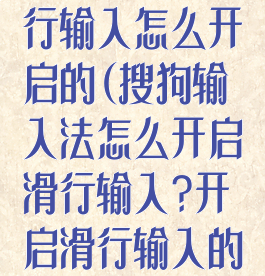 搜狗输入法滑行输入怎么开启的(搜狗输入法怎么开启滑行输入?开启滑行输入的方法)