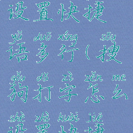 搜狗输入法设置快捷语多行(搜狗打字怎么设置快捷语)