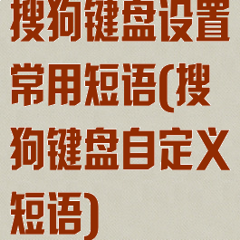 搜狗键盘设置常用短语(搜狗键盘自定义短语)