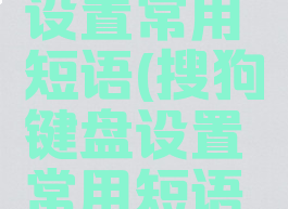 搜狗键盘设置常用短语(搜狗键盘设置常用短语怎么设置)