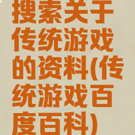 搜索关于传统游戏的资料(传统游戏百度百科)