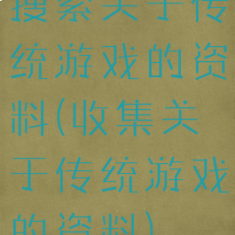 搜索关于传统游戏的资料(收集关于传统游戏的资料)