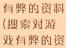 搜索对游戏有弊的资料(搜索对游戏有弊的资料英语)