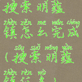 搜索明蕴镇怎么完成(搜索明蕴镇任务)