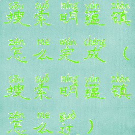 搜索明蕴镇怎么完成(搜索明蕴镇怎么过)