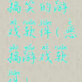 搞笑的游戏软件(恶搞游戏软件)