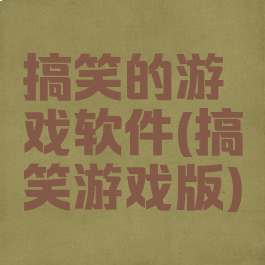 搞笑的游戏软件(搞笑游戏版)