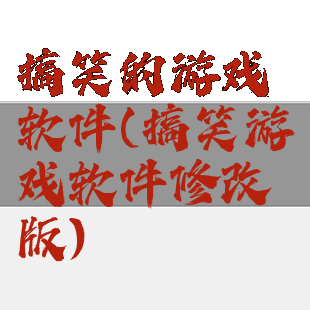 搞笑的游戏软件(搞笑游戏软件修改版)