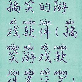 搞笑的游戏软件(搞笑游戏软件备注名)