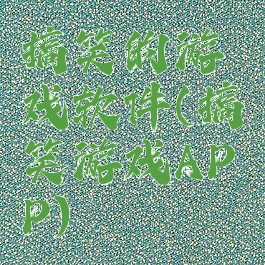 搞笑的游戏软件(搞笑游戏APP)