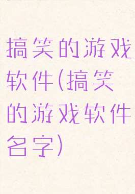 搞笑的游戏软件(搞笑的游戏软件名字)