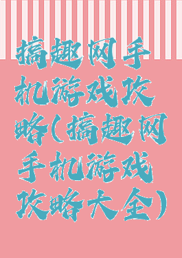 搞趣网手机游戏攻略(搞趣网手机游戏攻略大全)