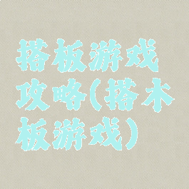搭板游戏攻略(搭木板游戏)