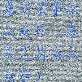 搭桥承重游戏技巧(搭板过桥游戏技巧)