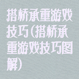 搭桥承重游戏技巧(搭桥承重游戏技巧图解)