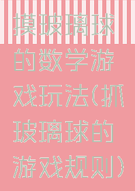 摸玻璃球的数学游戏玩法(抓玻璃球的游戏规则)