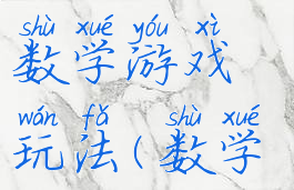 摸玻璃球的数学游戏玩法(数学游戏碰球)