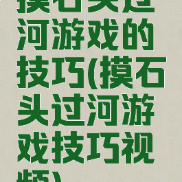 摸石头过河游戏的技巧(摸石头过河游戏技巧视频)