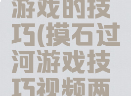 摸石过河游戏的技巧(摸石过河游戏技巧视频两块板)