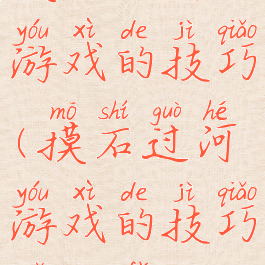 摸石过河游戏的技巧(摸石过河游戏的技巧与方法)