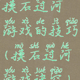 摸石过河游戏的技巧(摸石过河游戏诀窍)