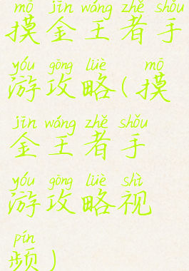 摸金王者手游攻略(摸金王者手游攻略视频)