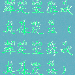 摔元宝游戏具体玩法(摔元宝游戏具体玩法)