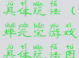 摔元宝游戏具体玩法(摔元宝游戏具体玩法图片)