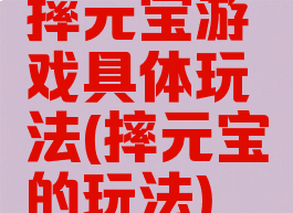 摔元宝游戏具体玩法(摔元宝的玩法)