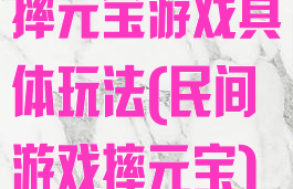 摔元宝游戏具体玩法(民间游戏摔元宝)