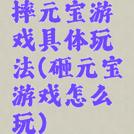 摔元宝游戏具体玩法(砸元宝游戏怎么玩)