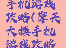 摩天大楼手机游戏攻略(摩天大楼手机游戏攻略大全)