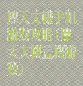 摩天大楼手机游戏攻略(摩天大楼盖楼游戏)