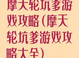 摩天轮坑爹游戏攻略(摩天轮坑爹游戏攻略大全)