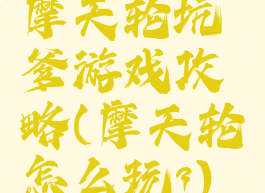 摩天轮坑爹游戏攻略(摩天轮怎么玩?)