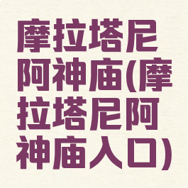 摩拉塔尼阿神庙(摩拉塔尼阿神庙入口)