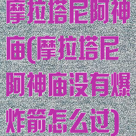 摩拉塔尼阿神庙(摩拉塔尼阿神庙没有爆炸箭怎么过)