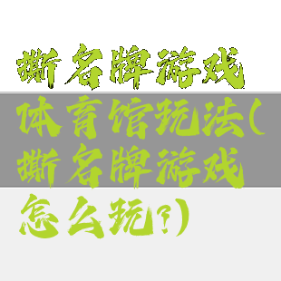 撕名牌游戏体育馆玩法(撕名牌游戏怎么玩?)