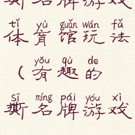 撕名牌游戏体育馆玩法(有趣的撕名牌游戏)