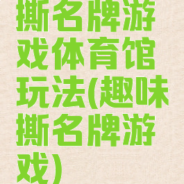 撕名牌游戏体育馆玩法(趣味撕名牌游戏)